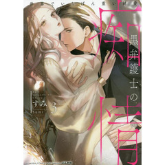 黒弁護士の痴情 世界でいちばん重い純愛　３