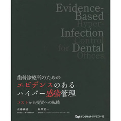 歯科診療所のためのエビデンスのあるハイパー感染管理　コストから投資への転換