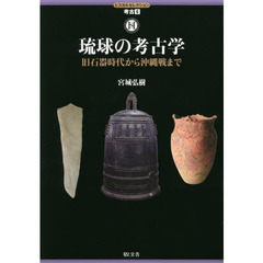 琉球の考古学　旧石器時代から沖縄戦まで