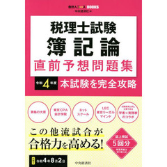 税理士試験簿記論直前予想問題集　本試験を完全攻略　令和４年度