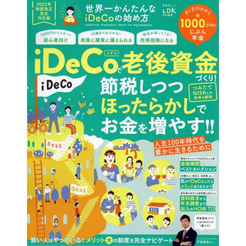 世界一かんたんなｉＤｅＣｏの始め方 ２０２２年制度改正完全対応版