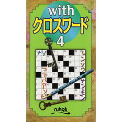 ｗｉｔｈクロスワード　４