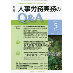 月刊人事労務実務のＱ＆Ａ　人事労務に関する最初で唯一のＱ＆Ａ専門誌　Ｎｏ．１４２（２０２２－５）　個人情報保護法の改正／中小企業のパワハラ対策実務　下
