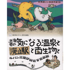 北海道いい旅研究室　１８　北海道の気になる温泉と廃止駅と古生物とルパン三世が好きすぎる旅