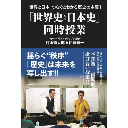 世界史と日本史」同時授業 「世界と日本」つなぐとわかる歴史の本質