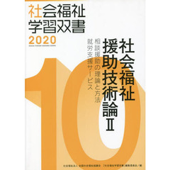 社会福祉援助技術論　　　２
