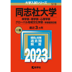 同志社大学　神学部・商学部・心理学部　グローバル地域文化学部－学部個別日程　２０２３年版
