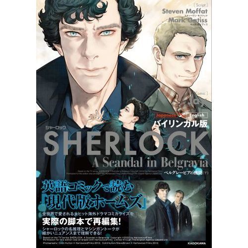 SHERLOCKベルグレービアの醜聞 バイリンガル版 下 通販