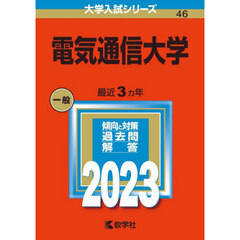 電気通信大学　２０２３年版