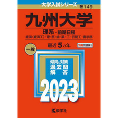 九州大学　理系－前期日程　経済〈経済工〉・理・医・歯・薬・工・芸術工・農学部　２０２３年版