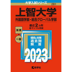 上智大学　外国語学部・総合グローバル学部　２０２３年版