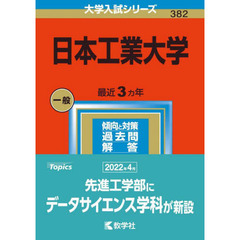 日本工業大学　２０２３年版