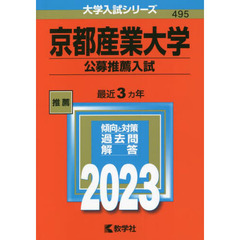 京都産業大学　公募推薦入試　２０２３年版