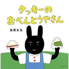 クッキーのおべんとうやさん