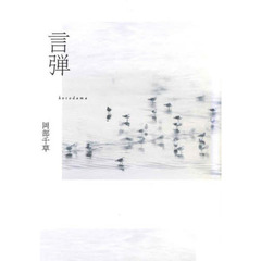 言弾　詩集