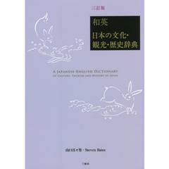 和英：日本の文化・観光・歴史辞典　３訂版
