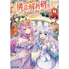 元構造解析研究者の異世界冒険譚　４