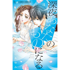 深夜、あなたのものになる　３