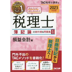みんなが欲しかった！税理士簿記論の教科書＆問題集　２０２３年度版１　損益会計編