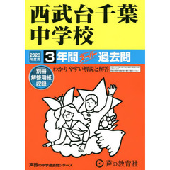 西武台千葉中学校　３年間スーパー過去問