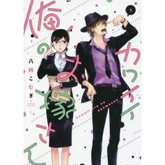 カワイイ俺のお嫁さん　　　１