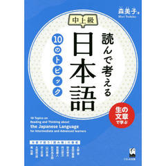 読んで考える日本語１０のトピック　中上級