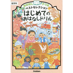 おはなしドリルベストセレクションはじめてのおはなしドリル低学年