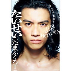 悩んでるお前とＬＥＴ’Ｓ　ＧＯ　ＴＯ　ＨＥＡＶＥＮ