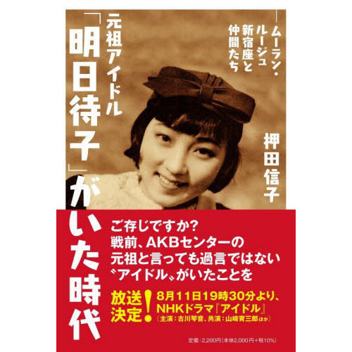 元祖アイドル「明日待子」がいた時代　ムーラン・ルージュ新宿座と仲間たち（単行本）