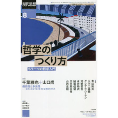 現代思想　ｖｏｌ．５０－１０（２０２２）　特集哲学のつくり方　もう一つの哲学入門