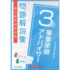 銀行業務検定試験問題解説集事業承継アドバイザー３級　２２年１０月受験用