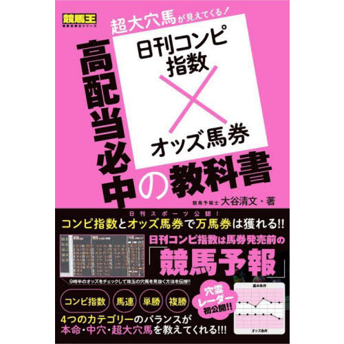 高配当必中の教科書 日刊コンピ指数×オッズ馬券 通販｜セブンネット