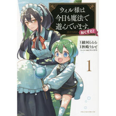 ウィル様は今日も魔法で遊んでいます。ねくすと！　１