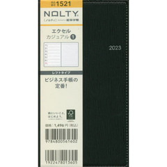ＮＯＬＴＹ　エクセルカジュアル１（ブラック）（２０２３年１月始まり）　１５２１