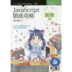ＪａｖａＳｃｒｉｐｔ徹底攻略　関数〈編〉　ＪａｖａＳｃｒｉｐｔの関数の使い方を基礎から高度な内容まで！