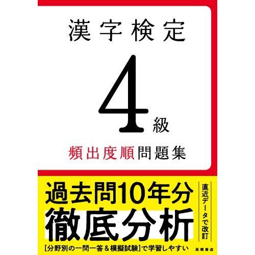 漢字検定４級頻出度順問題集 〔２０２２〕 通販｜セブンネットショッピング