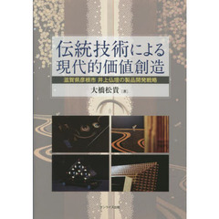 伝統技術による現代的価値創造　滋賀県彦根市井上仏壇の製品開発戦略