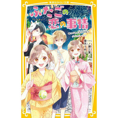 ふたごの恋の事情　〔２〕　あこがれの花火大会でダブルデート！？