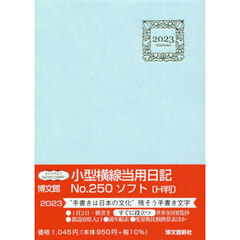 ２５０．小型横線当用日記・ソフト　Ｈ判