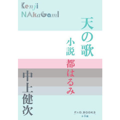 天の歌　小説都はるみ