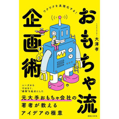 おもちゃ流企画術