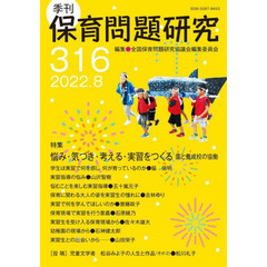 保育問題研究　３１６　特集悩み・気づき・考える・実習をつくる　園と養成校の協働