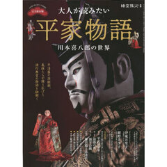 大人が読みたい平家物語　川本喜八郎の世界
