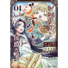 シシリアとジューシーな侯爵さま　０１