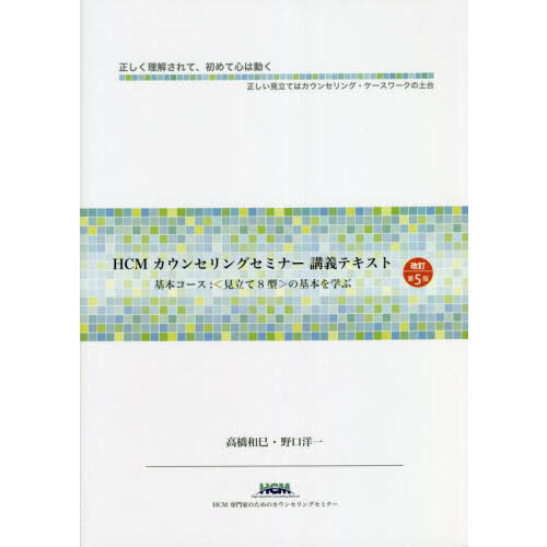 ＨＣＭカウンセリングセミナー講義テキスト基本コース　〈見立て８型〉の基本を学ぶ　改訂第５版