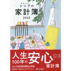 高年生活シニアの家計簿