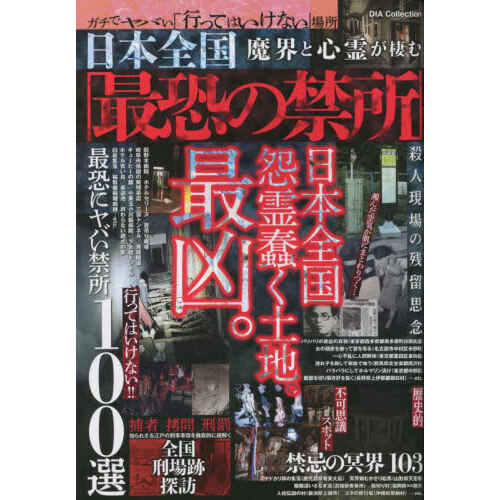 日本全国魔界と心霊が棲む最恐の禁所　ガチでヤバい「行ってはいけない」場所