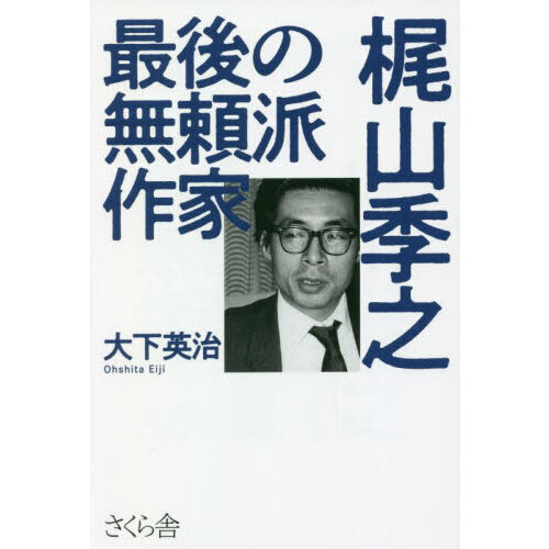 最後の無頼派作家梶山季之 通販｜セブンネットショッピング