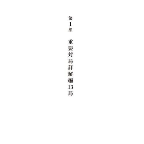 藤井聡太全局集 令和３年度版上 三冠編 通販｜セブンネットショッピング