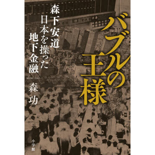 セブンネットショッピングで買える「バブルの王様 森下安道日本を操った地下金融」の画像です。価格は2,090円になります。